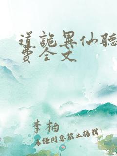 道诡异仙听书免费全文