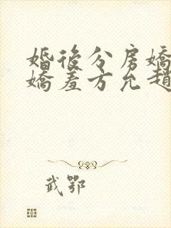 婚后分房娇夫别娇羞方允赵廷文全本阅读