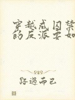 穿越成囚禁男主的反派要如何活命