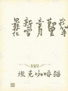 最新章节我在风花雪月里等你