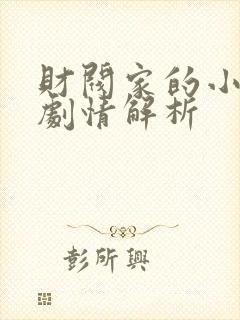 财阀家的小儿子剧情解析