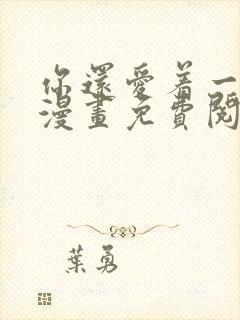 你还爱着一个他漫画免费阅读