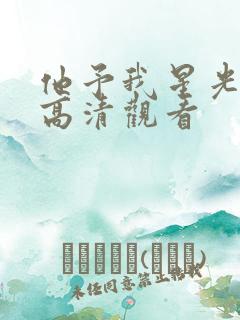 他予我星光短剧高清观看