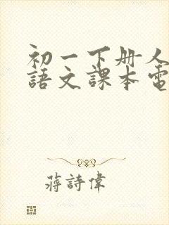 初一下册人教版语文课本电子版