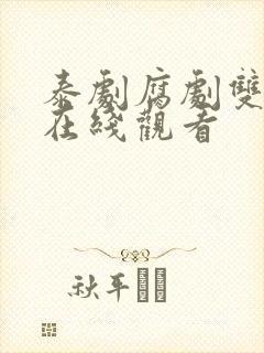 泰剧腐剧双男主在线观看