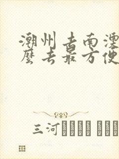 潮州去南澳岛怎么去最方便