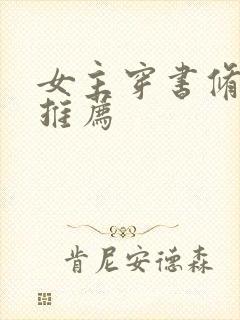 女主穿书修仙文推荐