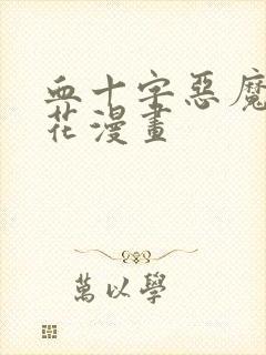 血十字恶魔姐妹花漫画