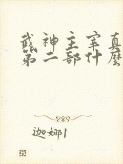 武神主宰真人版第二部什么时候出