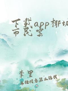 下载app椰城市民云