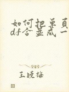 如何把单页的pdf合并成一个