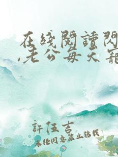 在线阅读闪婚后,老公每天宠上天