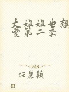 大姐姐也想谈恋爱第二季