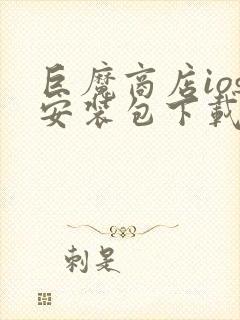 巨魔商店ios安装包下载