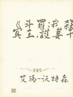 《斗罗:我杀戮冥王,护妻千仞雪》