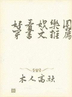 好看娱乐圈甜宠穿书文推荐