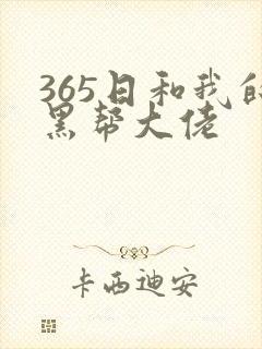 365日和我的黑帮大佬
