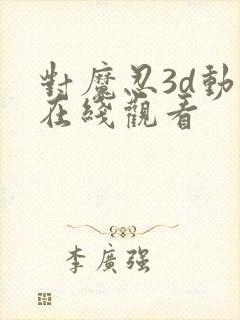 对魔忍3d动漫在线观看