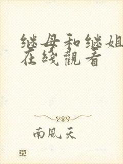 继母和继姐韩漫在线观看