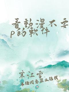 看动漫不要vip的软件