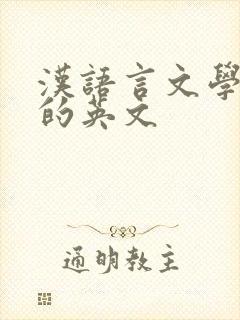 汉语言文学专业的英文