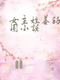 女主姓姜的娱乐圈小说