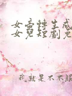 女帝转生成了我女儿短剧免费观看