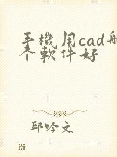 手机用cad哪个软件好