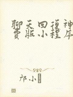 聊天回复神器免费版小程序