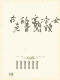 我的高冷女总裁 免费阅读