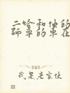 二哈和他的白猫师尊的车在哪里