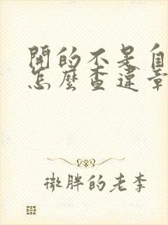 开的不是自己车怎么查违章