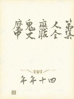 魔鬼恋人第二季中文版全集免费