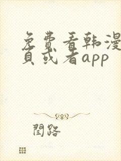 免费看韩漫的网页或者app