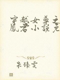 穿越女尊之吾为凤君小说免费阅读