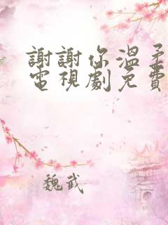 谢谢你温柔我,电视剧免费观看