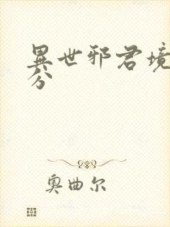 异世邪君境界划分