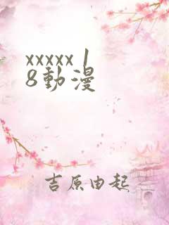 xxxxx 18动漫
