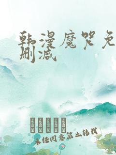 韩漫魔咒免费无删减