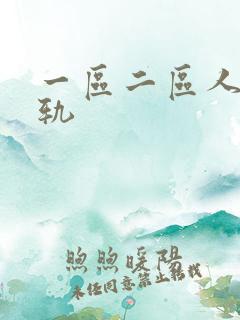 一区二区人妻出轨