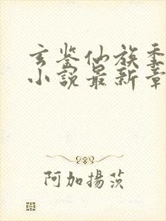 玄鉴仙族季越人小说最新章节目录