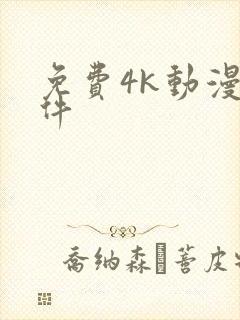 免费4k动漫软件