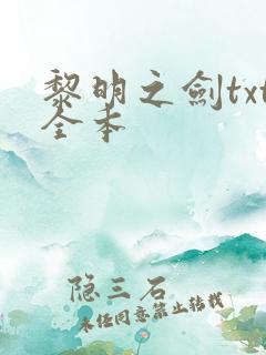 黎明之剑txt全本