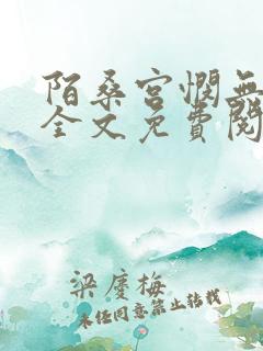 陌桑宫悯无弹窗全文免费阅读