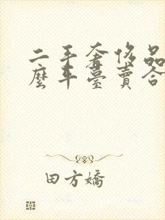 二手奢侈品在什么平台卖合适