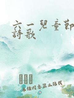 六一儿童节朗诵诗歌