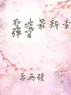 圣墟最新章节无弹窗