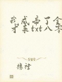 我成帝了金手指才来txt八零