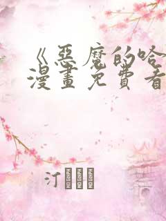 《恶魔的哈娜》漫画免费看