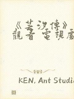 《芸汐传》免费观看 电视剧